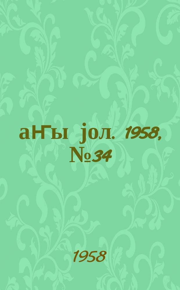 Јаҥы јол. 1958, № 34 (1321) (1 мая)