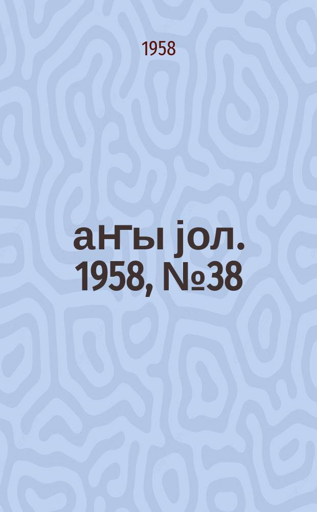 Јаҥы јол. 1958, № 38 (1325) (16 мая)