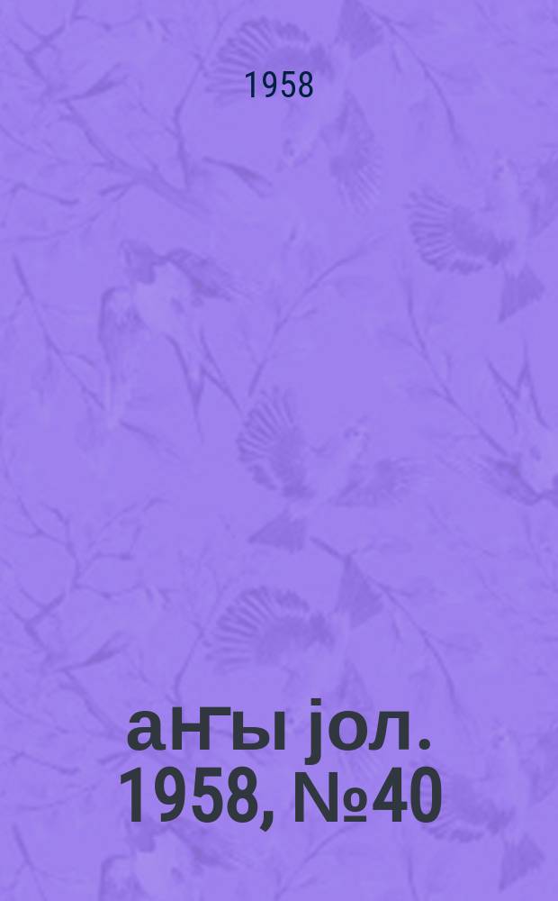 Јаҥы јол. 1958, № 40 (1327) (23 мая)