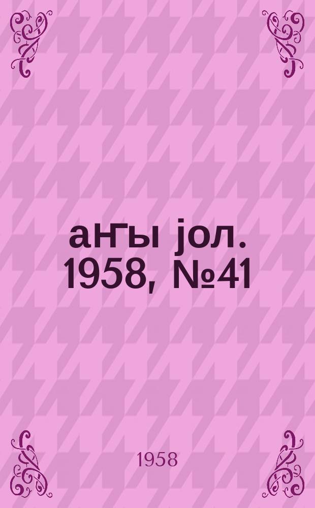 Јаҥы јол. 1958, № 41 (1328) (27 мая)