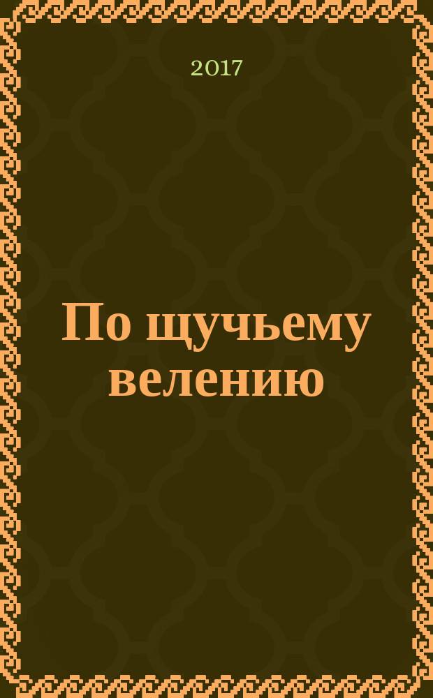 По щучьему велению : русская народная сказка : для младшего школьного возраста
