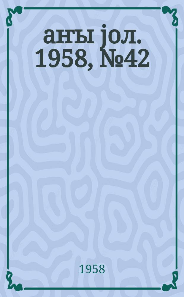 Јаҥы јол. 1958, № 42 (1329) (31 мая)
