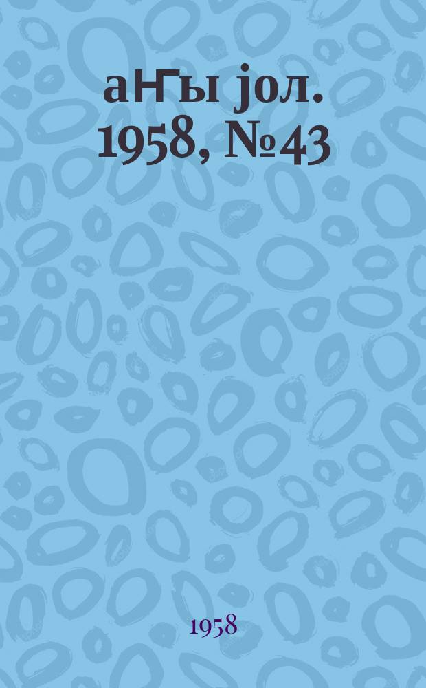 Јаҥы јол. 1958, № 43 (1330) (5 июня)