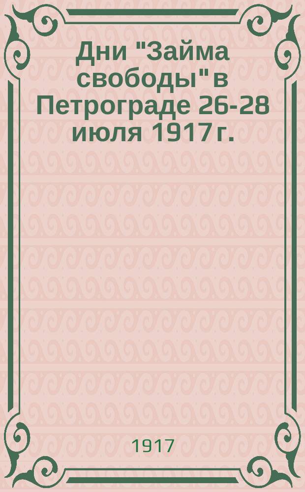 Дни "Займа свободы" в Петрограде 26-28 июля 1917 г. : открытка