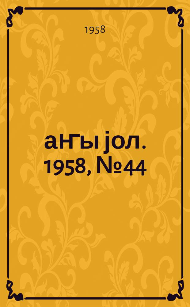 Јаҥы јол. 1958, № 44 (1331) (11 июня)