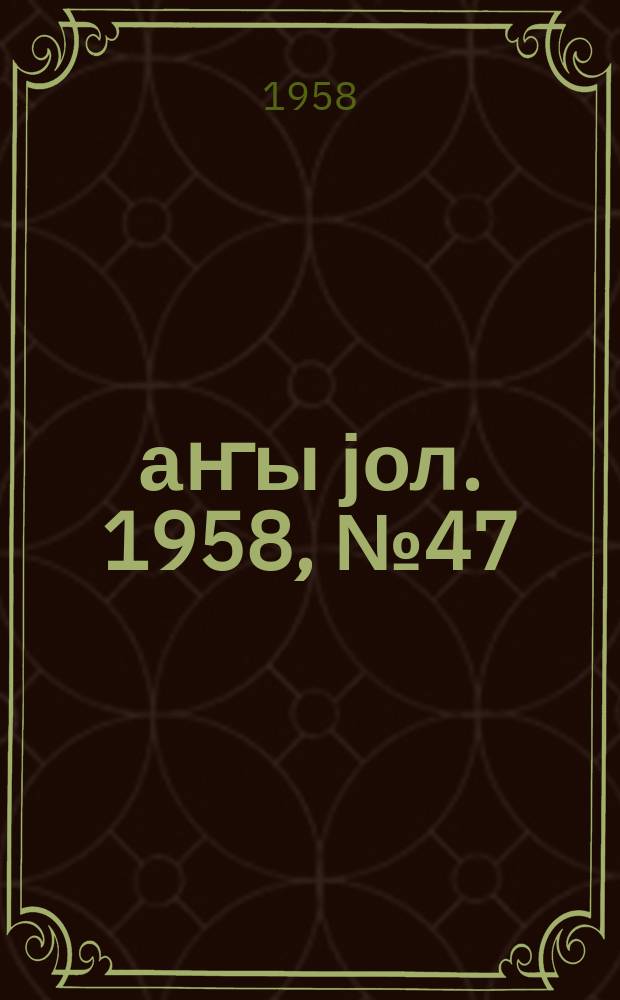 Јаҥы јол. 1958, № 47 (1334) (21 июня)