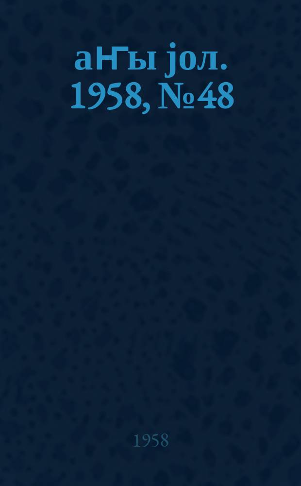 Јаҥы јол. 1958, № 48 (1336) (29 июня)
