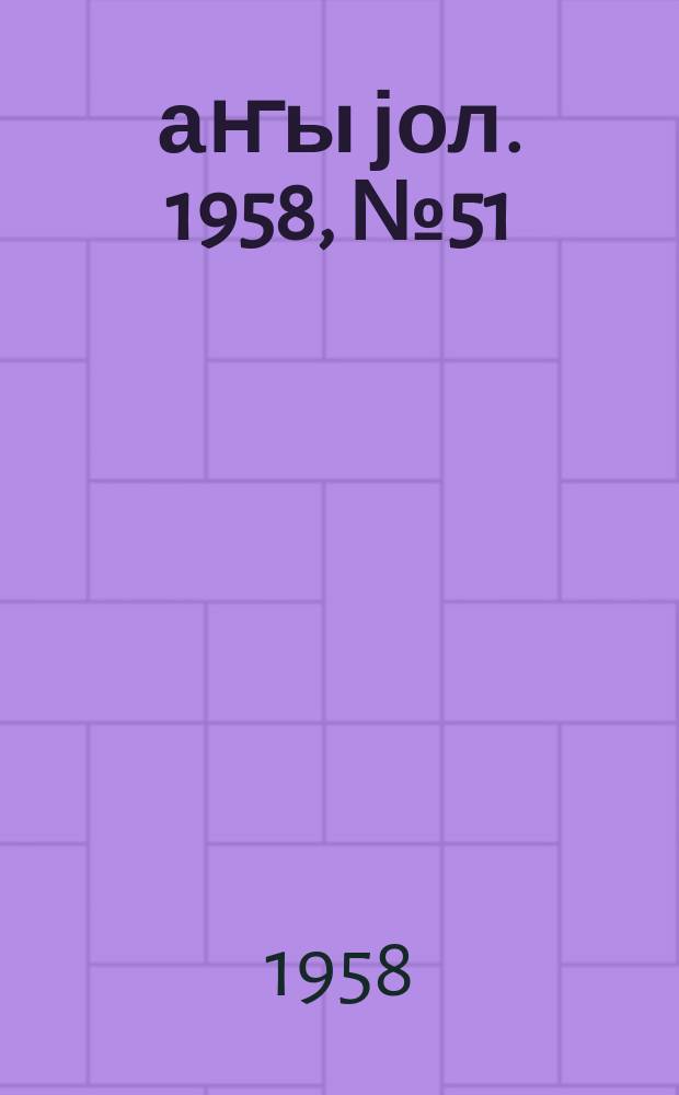 Јаҥы јол. 1958, № 51/52 (1338/1339) (8 июля)