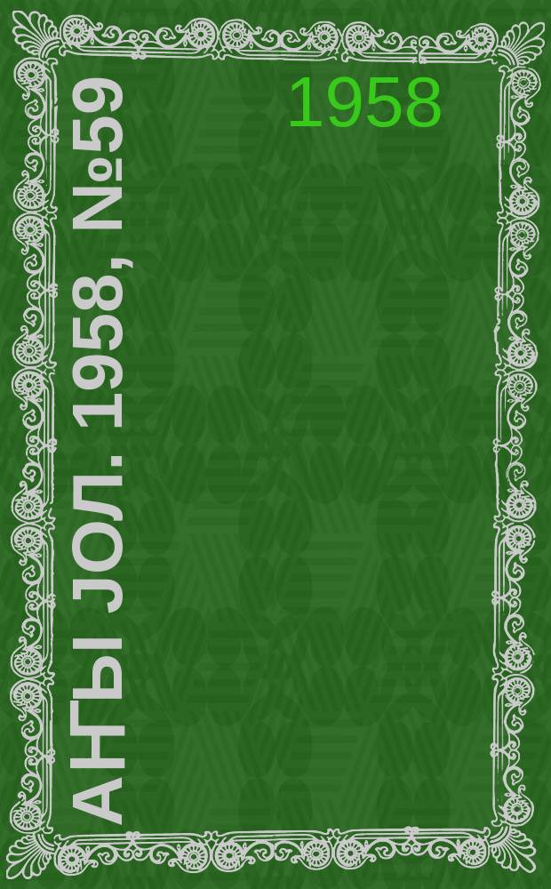 Јаҥы јол. 1958, № 59 (1346) (29 июля)