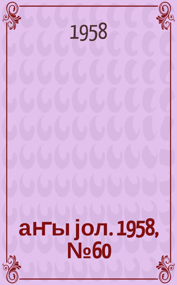 Јаҥы јол. 1958, № 60 (1347) (31 июля)