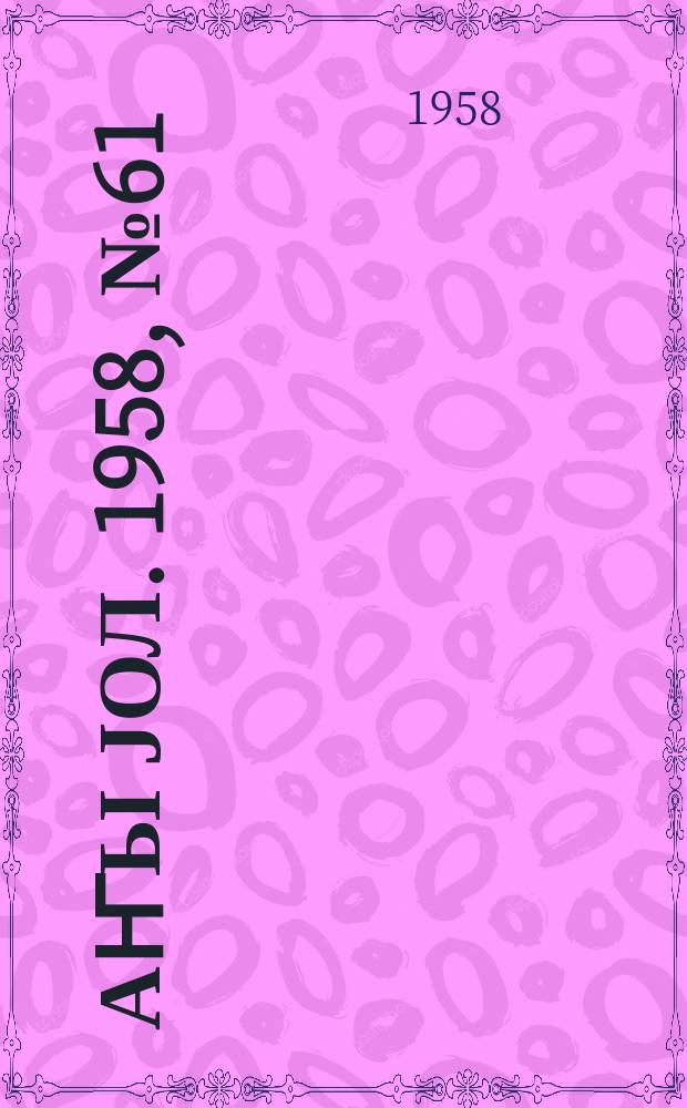Јаҥы јол. 1958, № 61 (1348) (5 авг.)