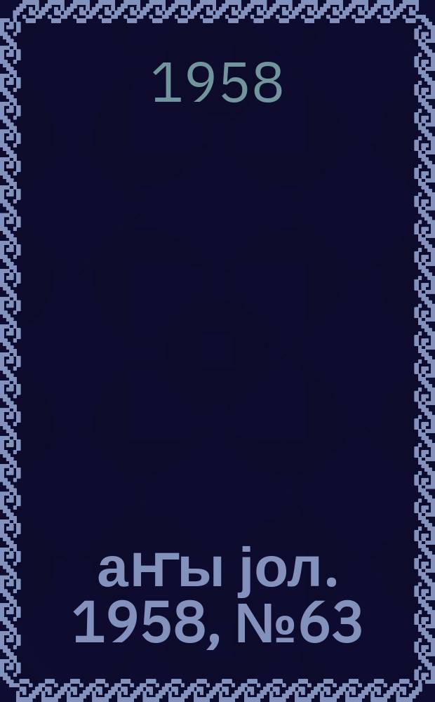 Јаҥы јол. 1958, № 63 (1350) (10 авг.)