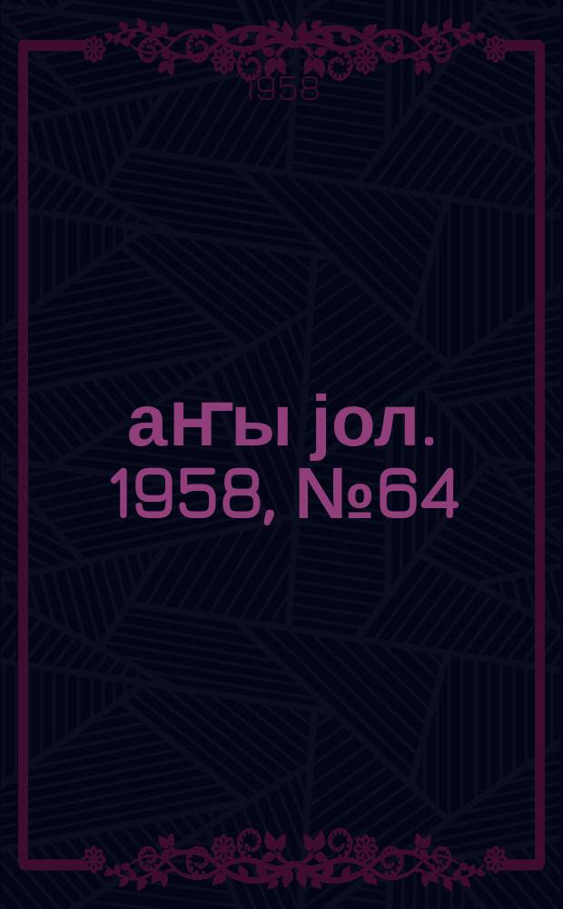 Јаҥы јол. 1958, № 64 (1351) (14 авг.)
