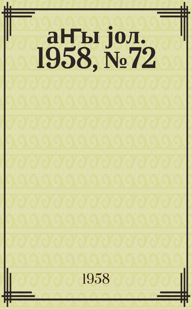 Јаҥы јол. 1958, № 72 (1359) (12 сент.)