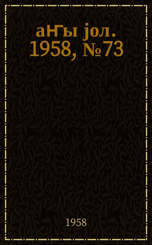Јаҥы јол. 1958, № 73 (1360) (17 сент.)