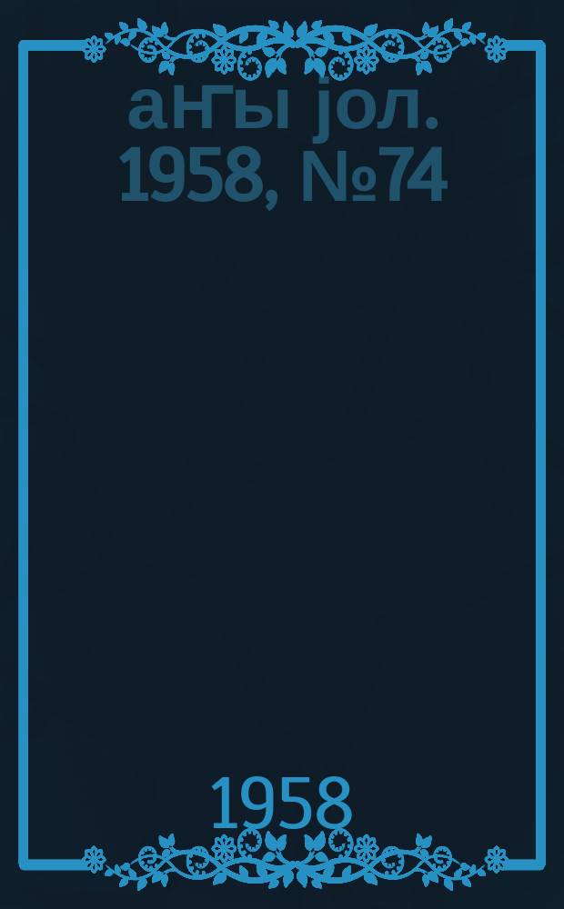 Јаҥы јол. 1958, № 74 (1361) (19 сент.)
