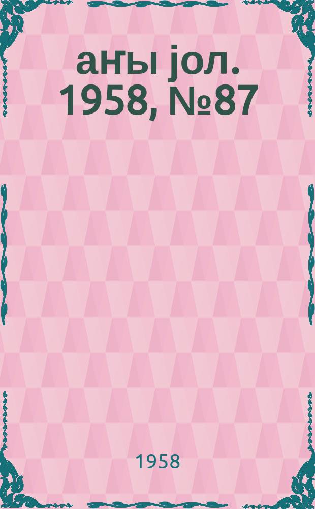 Јаҥы јол. 1958, № 87 (1374) (2 нояб.)