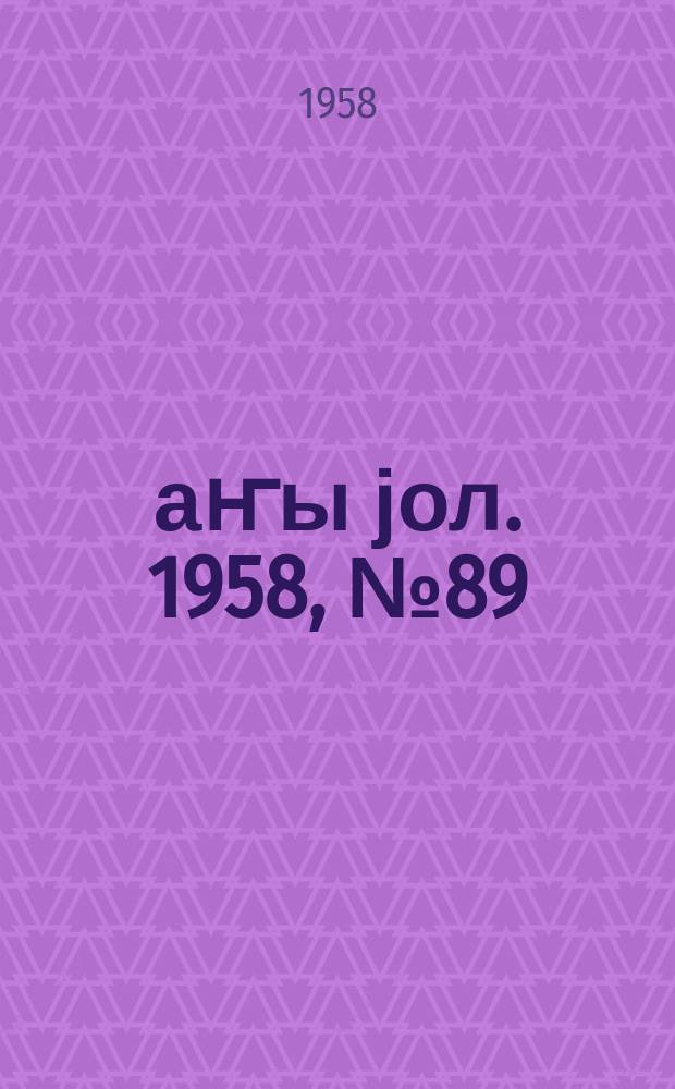 Јаҥы јол. 1958, № 89/90 (1376/1377) (16 нояб.)