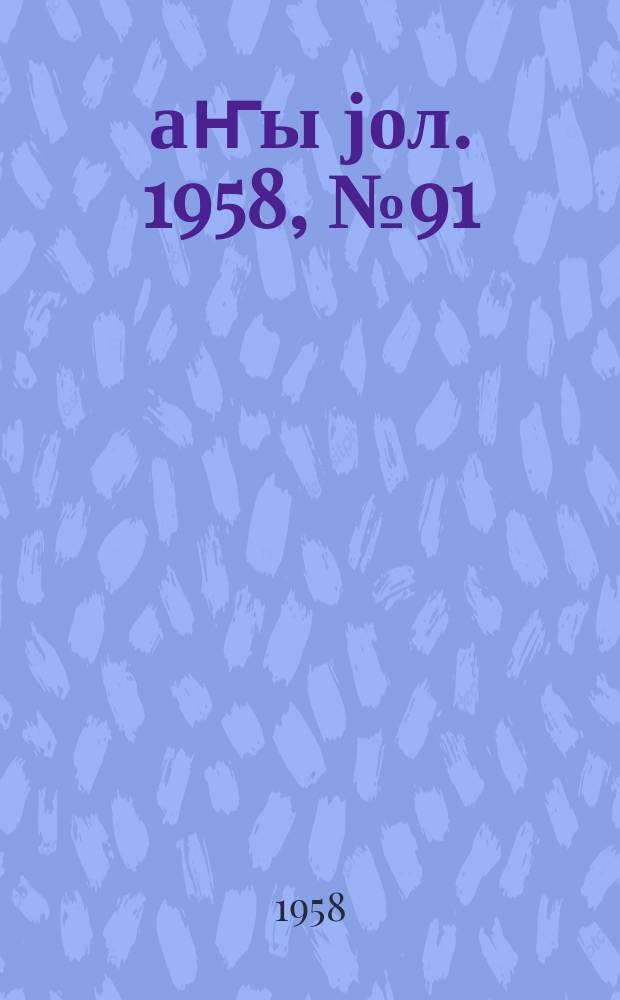 Јаҥы јол. 1958, № 91 (1378) (20 нояб.)