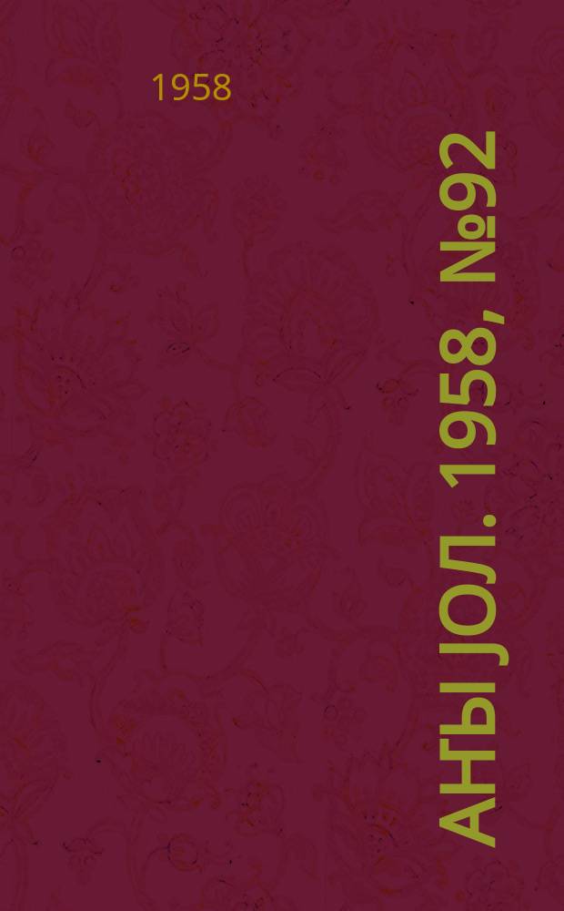 Јаҥы јол. 1958, № 92 (1379) (23 нояб.)