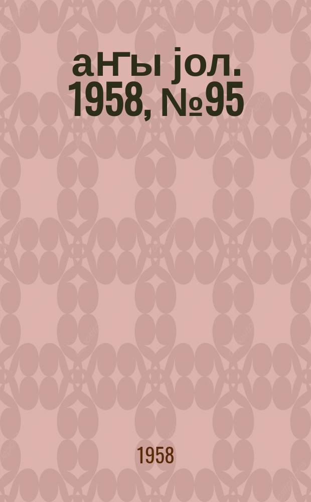 Јаҥы јол. 1958, № 95 (1382) (3 дек.)