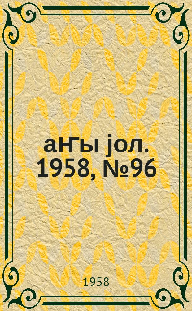 Јаҥы јол. 1958, № 96 (1383) (5 дек.)
