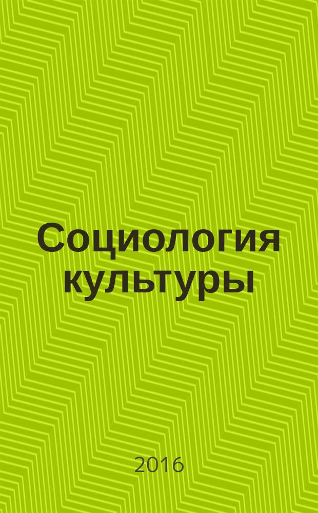 Социология культуры : учебно-методическое пособие для студентов, обучающихся по направлению подготовки 39.03.01 - Социология (очная и заочная формы обучения)