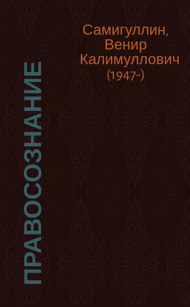 Правосознание: корень добра и справедливости : монография
