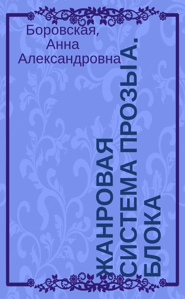 Жанровая система прозы А. Блока : монография