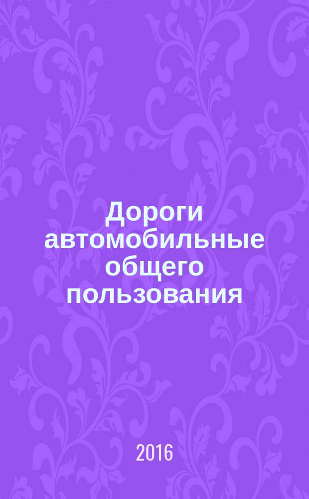 Дороги автомобильные общего пользования = Automobile roads of general use. Road hot asphalt mixtures and asphalt. Method for determining the density of the place of application with a gamma densitometer. Смеси асфальтобетонные дорожные и асфальтобетон. Метод определения плотности на месте укладки с помощью гамма-плотномера : ПНСТ 131-2016