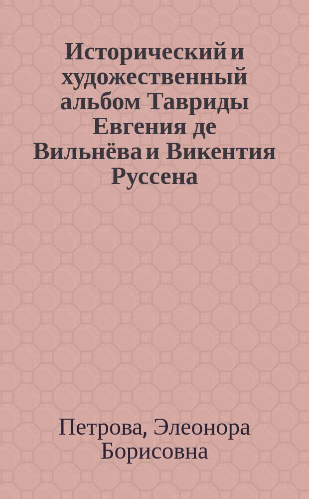 Исторический и художественный альбом Тавриды Евгения де Вильнёва и Викентия Руссена