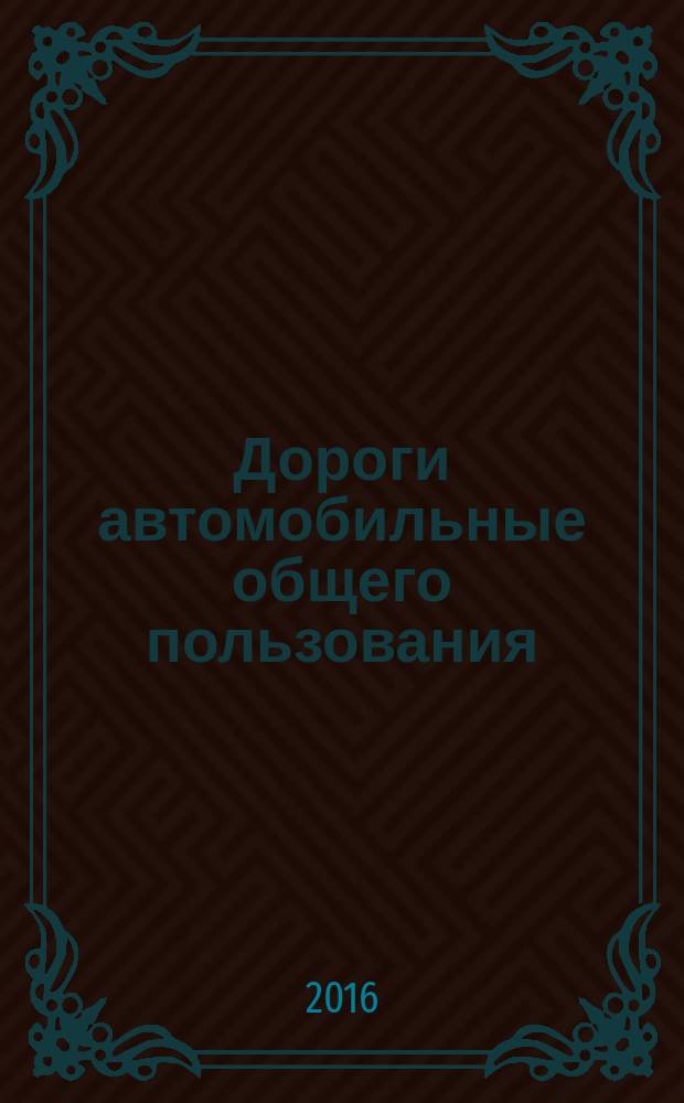 Дороги автомобильные общего пользования = Automobile roads of general use. Hot asphalt mixtures and asphalt concrete. Design method of volumetric composition according to Superpave methodology. Смеси асфальтобетонные дорожные и асфальтобетон. Метод проектирования объемного состава по методологии Superpave : ПНСТ 115-2016