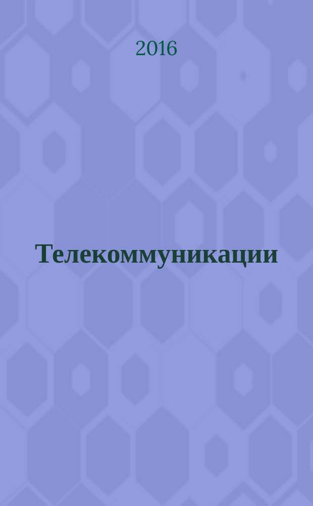 Телекоммуникации = Telecommunications. Powering of equipment in access network. Электропитание оборудования сети доступа : ГОСТ Р 56956-2016