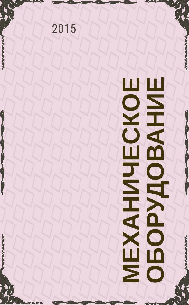Механическое оборудование (общий курс) : учебное пособие для студентов направления бакалавриата 241000 - Энерго- и ресурсосберегающие процессы в химической технологии, нефтехимии и биотехнологии