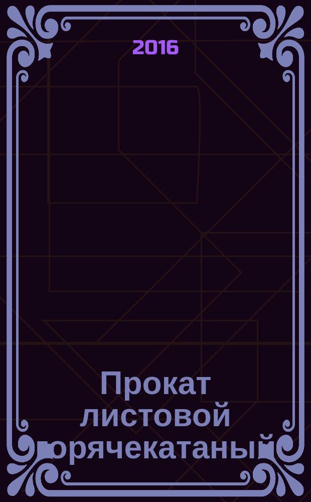 Прокат листовой горячекатаный = Hot-rolled steel sheets. Dimensions : сортамент : ГОСТ 19903-2015