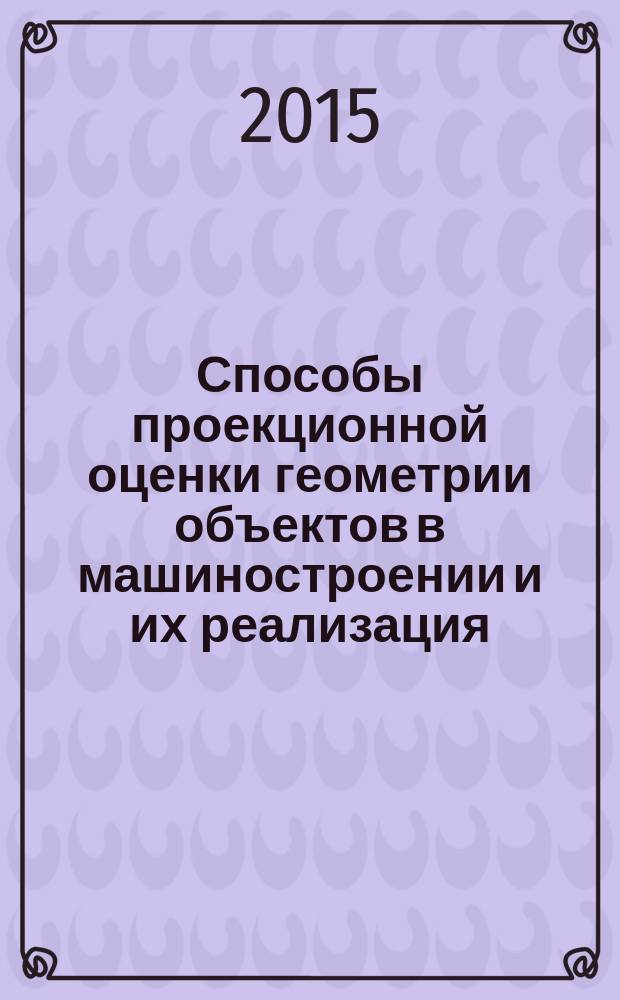 Способы проекционной оценки геометрии объектов в машиностроении и их реализация : монография