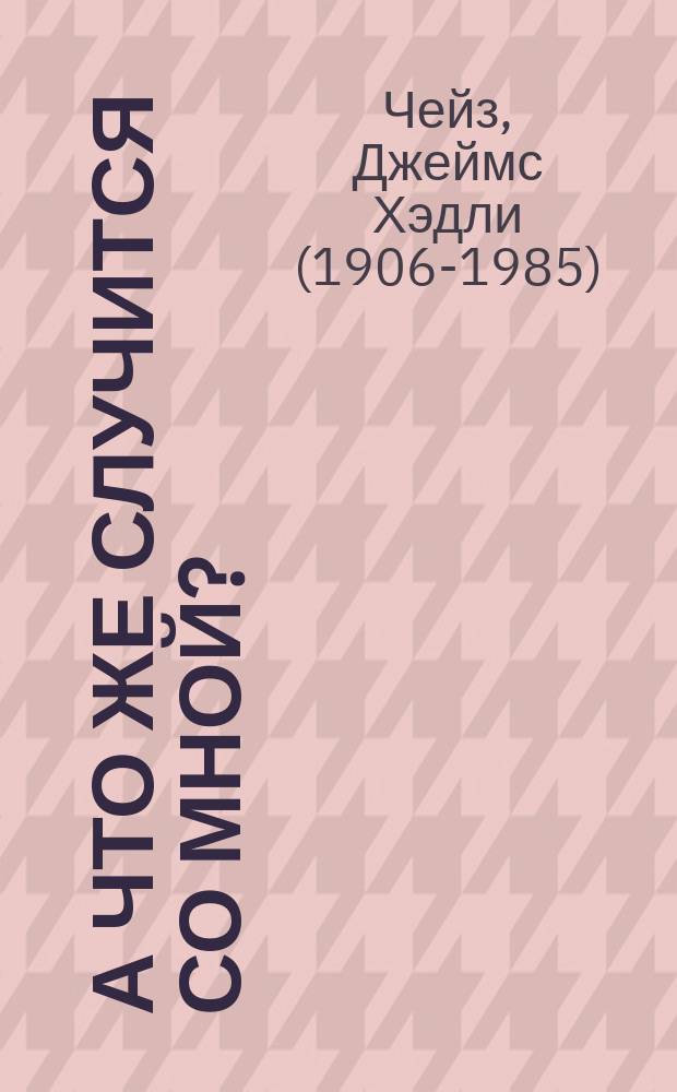 А что же случится со мной? : роман
