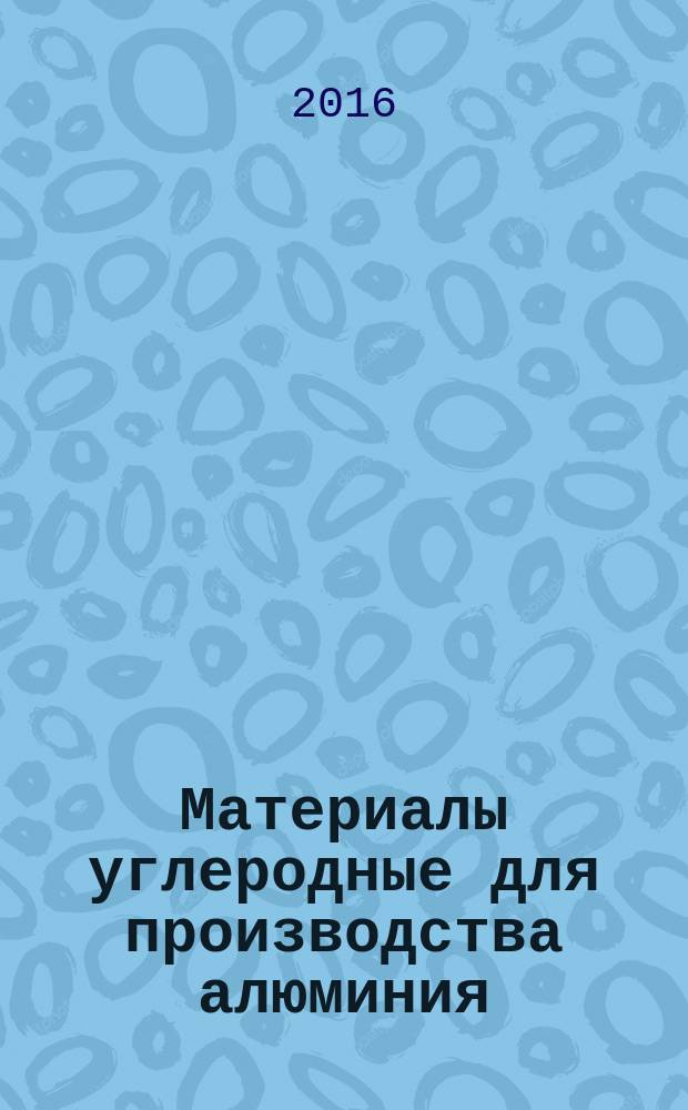 Материалы углеродные для производства алюминия = Carbonaceous materials for the production of aluminium. Calcined coke. Determination of grain stability using a laboratory vibration mill. Прокаленный кокс. Определение прочности зерен с использованием лабораторной вибрационной мельницы : ГОСТ Р ИСО 10142-2016