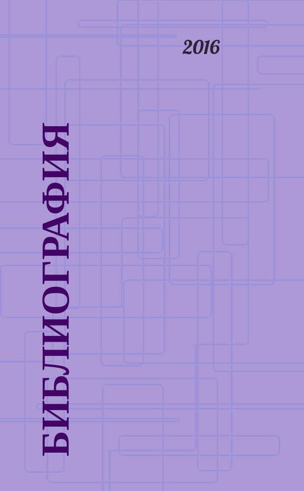 Библиография: взгляд в будущее = Bibliography: sight in the future : материалы II Международного библиографического конгресса, (Москва, 6-8 октября 2015 г.) и книжных выставок, проходивших в его рамках