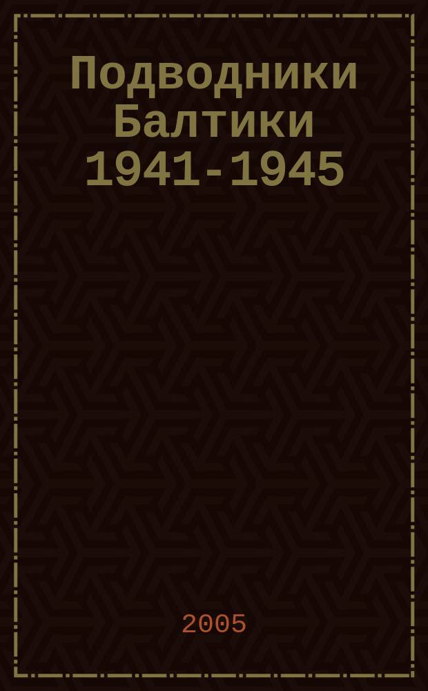 Подводники Балтики 1941-1945 : фотоальбом посвящается 60-летию Победы в Великой Отечественной войне 1941-1945 годов и 100-летию подводных сил России