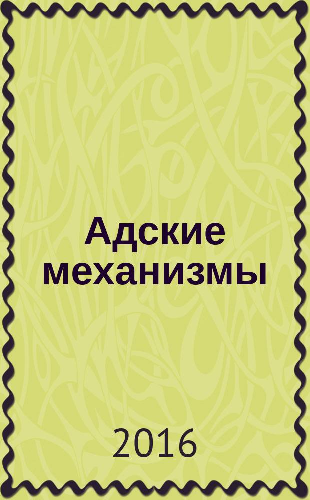Адские механизмы : [роман]. Кн. 1 : Механический ангел