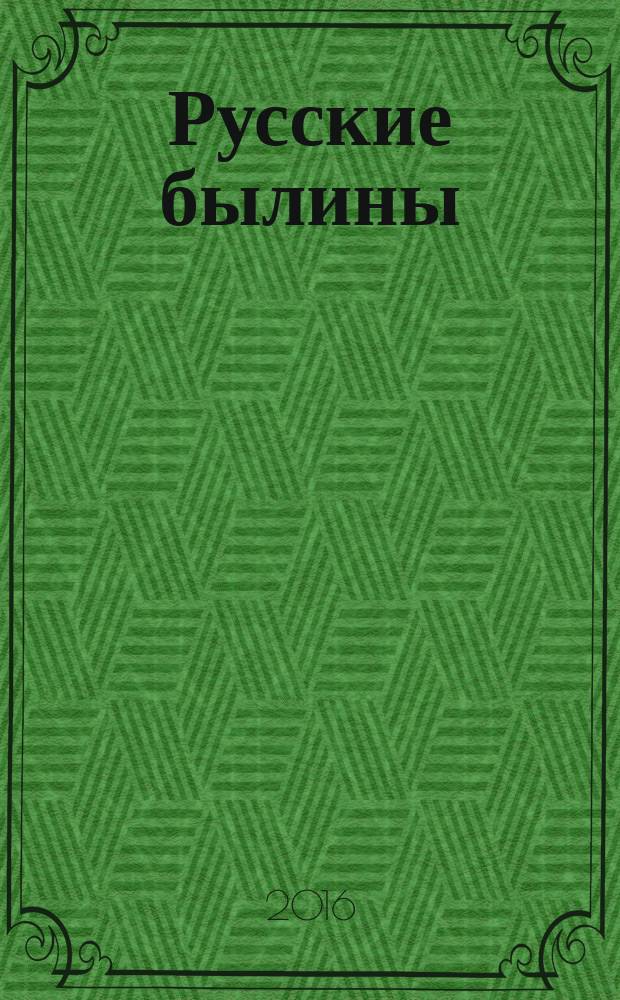 Русские былины : для чтения взрослыми детям