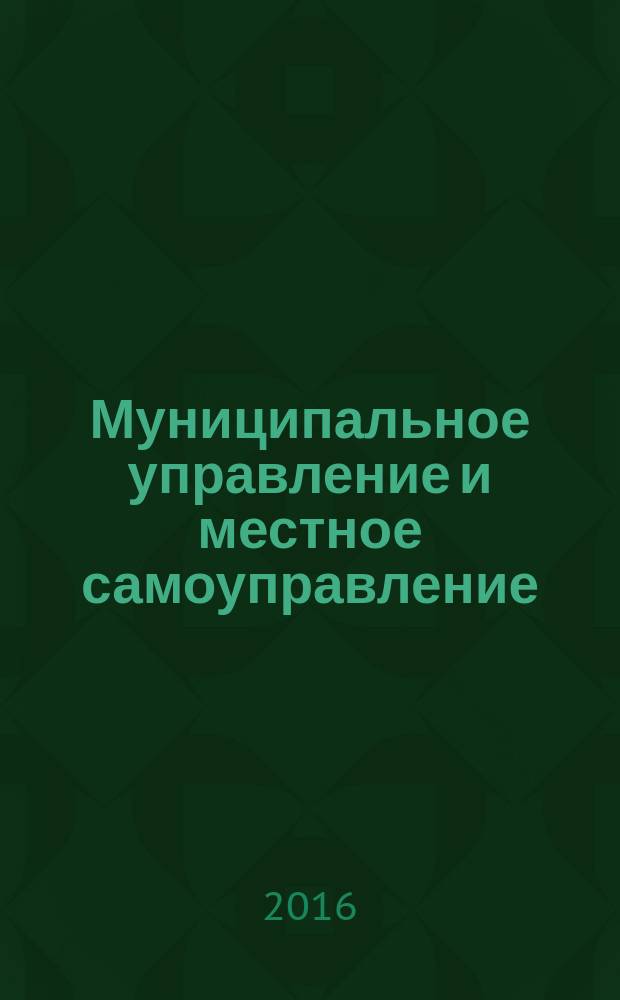 Муниципальное управление и местное самоуправление : учебное пособие : для студентов направления подготовки 38.04.04 "Государственное и муниципальное управление"