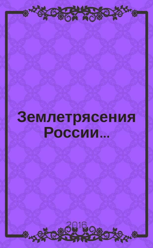 Землетрясения России.. : [сейсмологический сборник]. ... в 2014 году