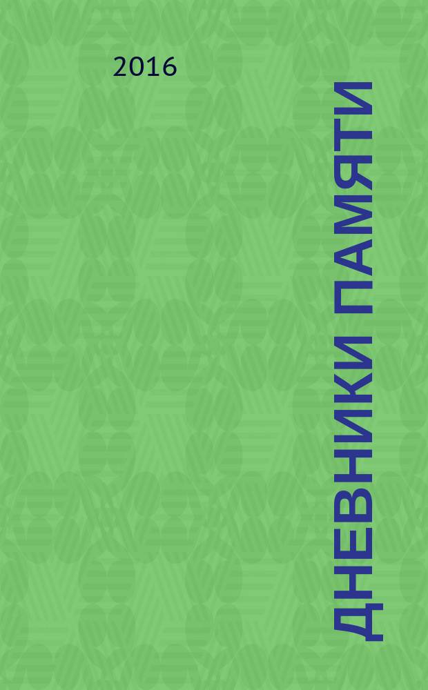 Дневники памяти: Мархинцы в Великой Отечественной войне