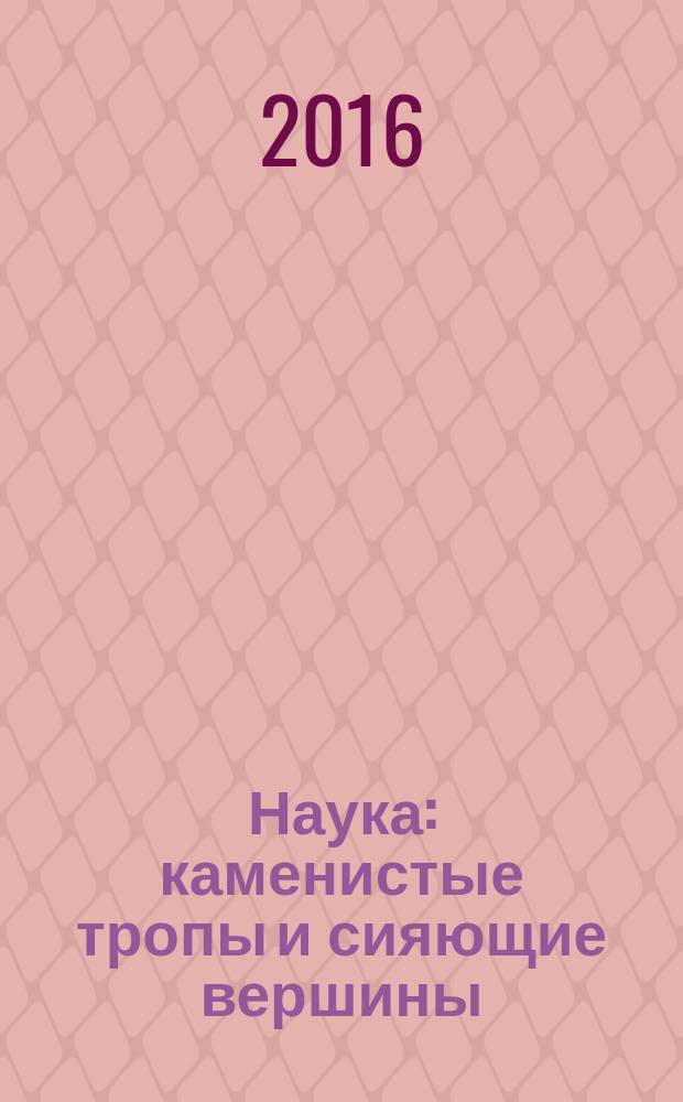Наука: каменистые тропы и сияющие вершины : сборник статей