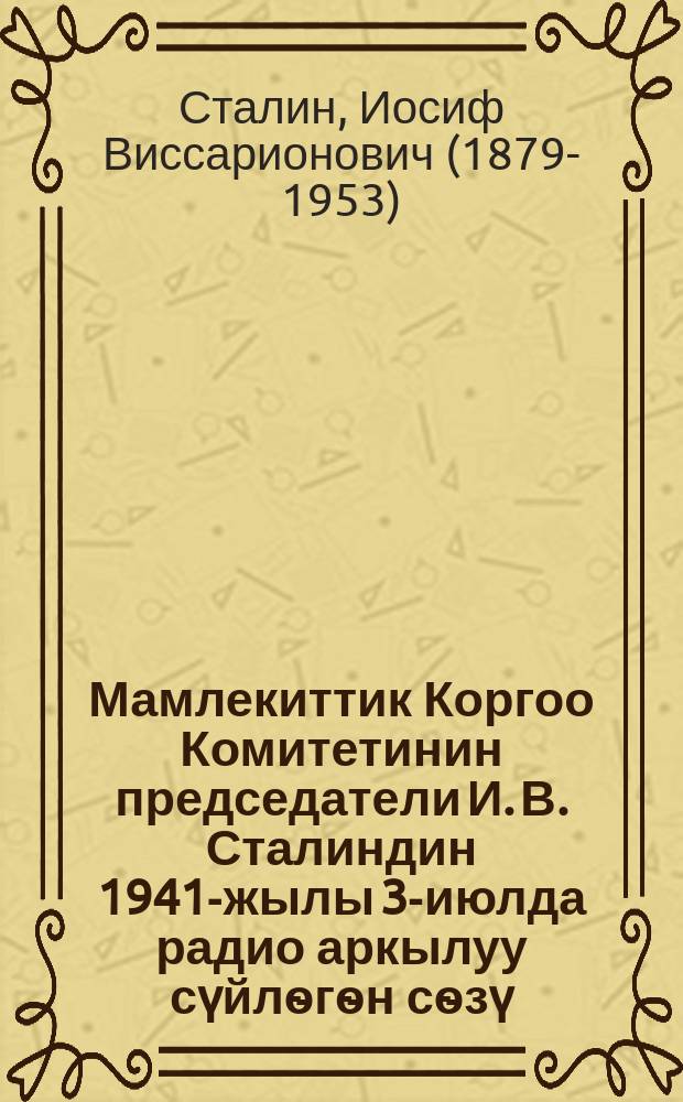 Мамлекиттик Коргоо Комитетинин председатели И. В. Сталиндин 1941-жылы 3-июлда радио аркылуу сүйлѳгѳн сѳзү = Выступление по радио председателя Государственного Комитета Обороны И. В. Сталина 3 июля 1941 года