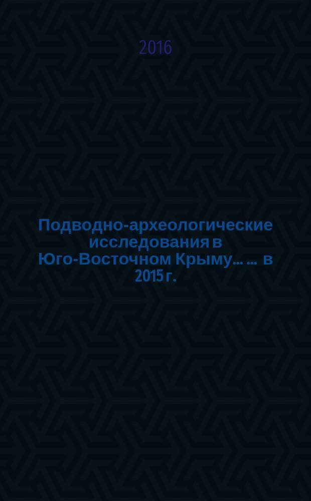 Подводно-археологические исследования в Юго-Восточном Крыму ... ... в 2015 г.