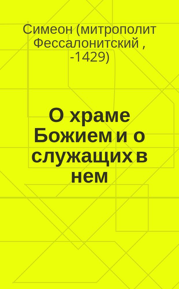 О храме Божием и о служащих в нем
