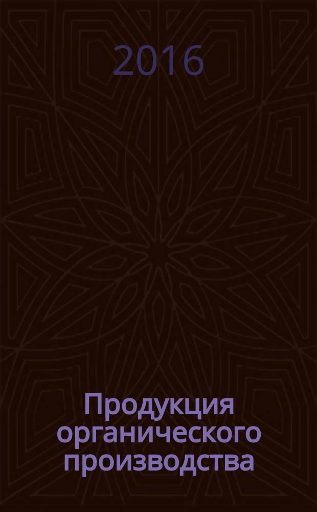 Продукция органического производства = Organic production. The procedure of voluntary certification of organic production. Порядок проведения добровольной сертификации органического производства : ГОСТ Р 57022-2016